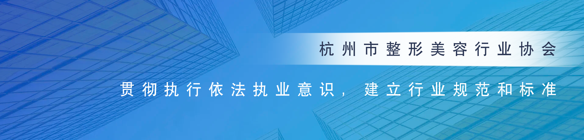 杭州市整形美容行業(yè)協(xié)會(huì)